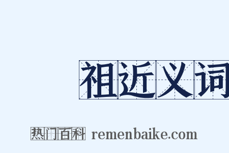 湯顯祖近义词是什么意思的图片
